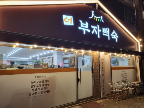 더부자백숙 이미지