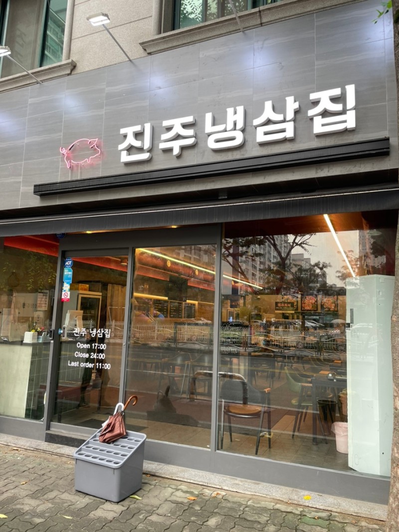진주냉삼집 이미지