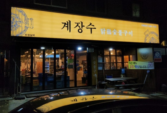 계장수 이미지