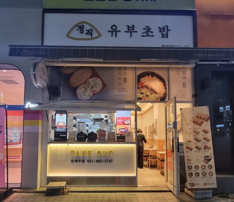 정직 유부 좌동점 이미지