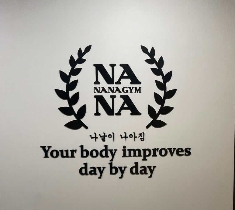 나나짐PT스튜디오 이미지
