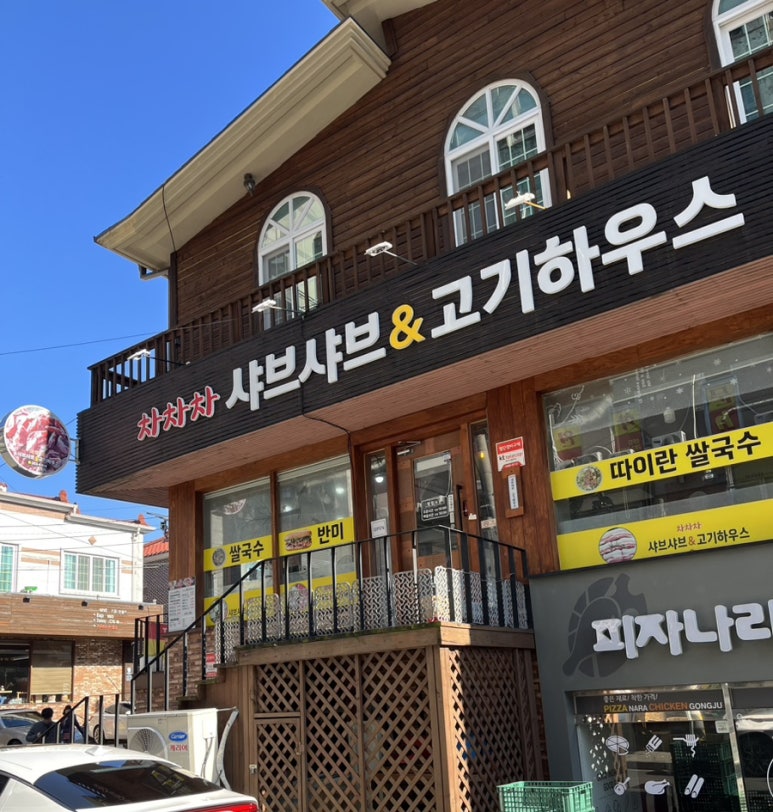 차차차샤브샤브&고기하우스 이미지