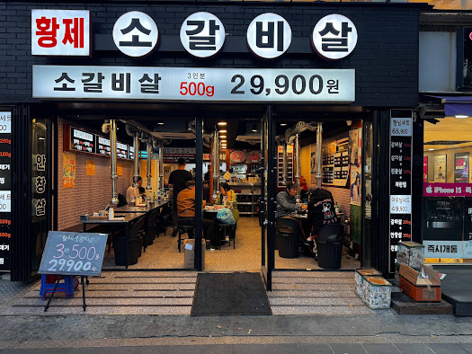 황제소갈비살 이미지