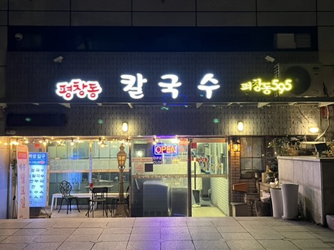 평창동칼국수 이미지