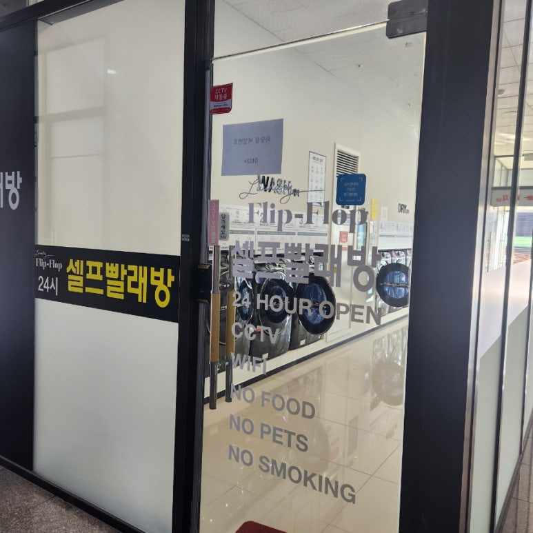 런드리플립플랍충북혁신맹동점 이미지
