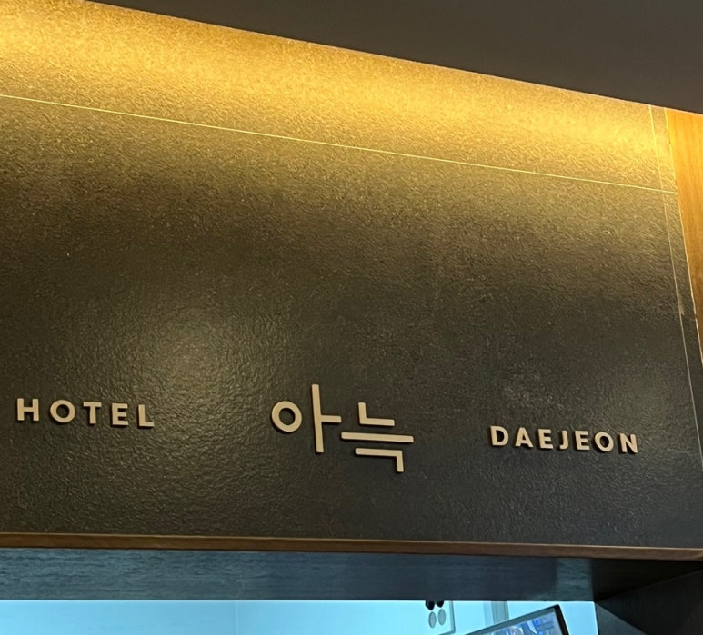 더휴식아늑유성 이미지