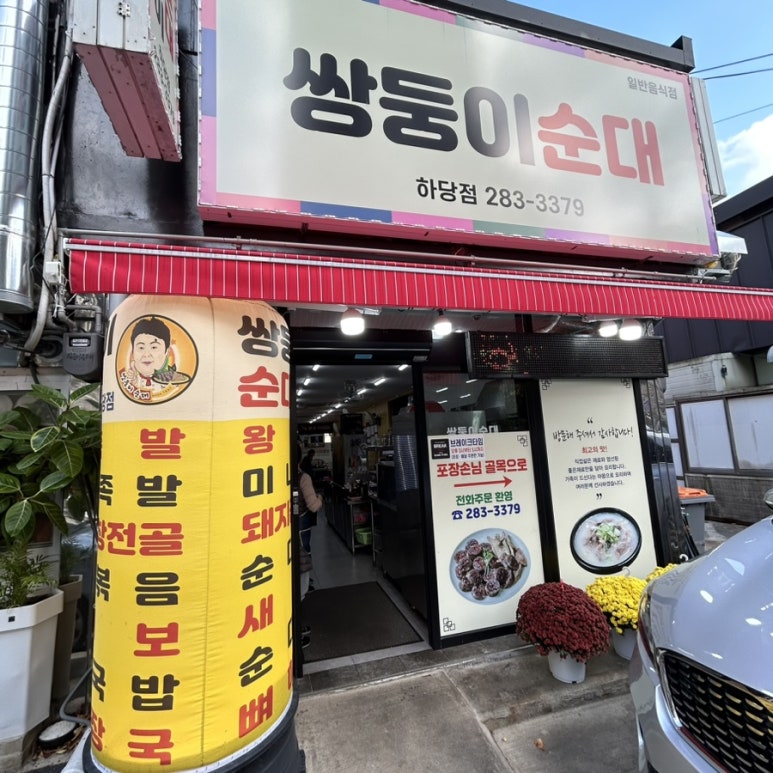 쌍둥이원조순대 이미지