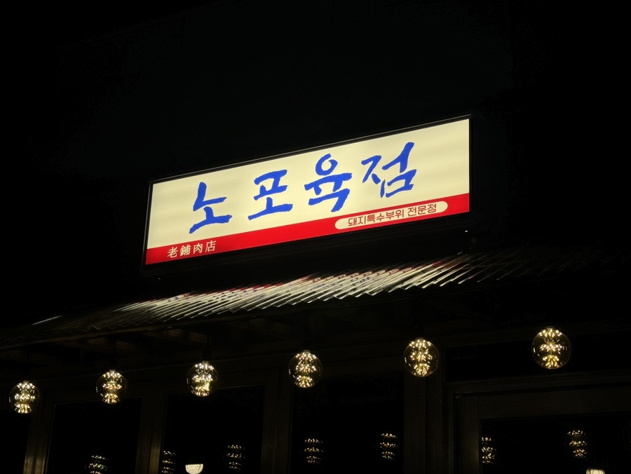 노포육점 이미지