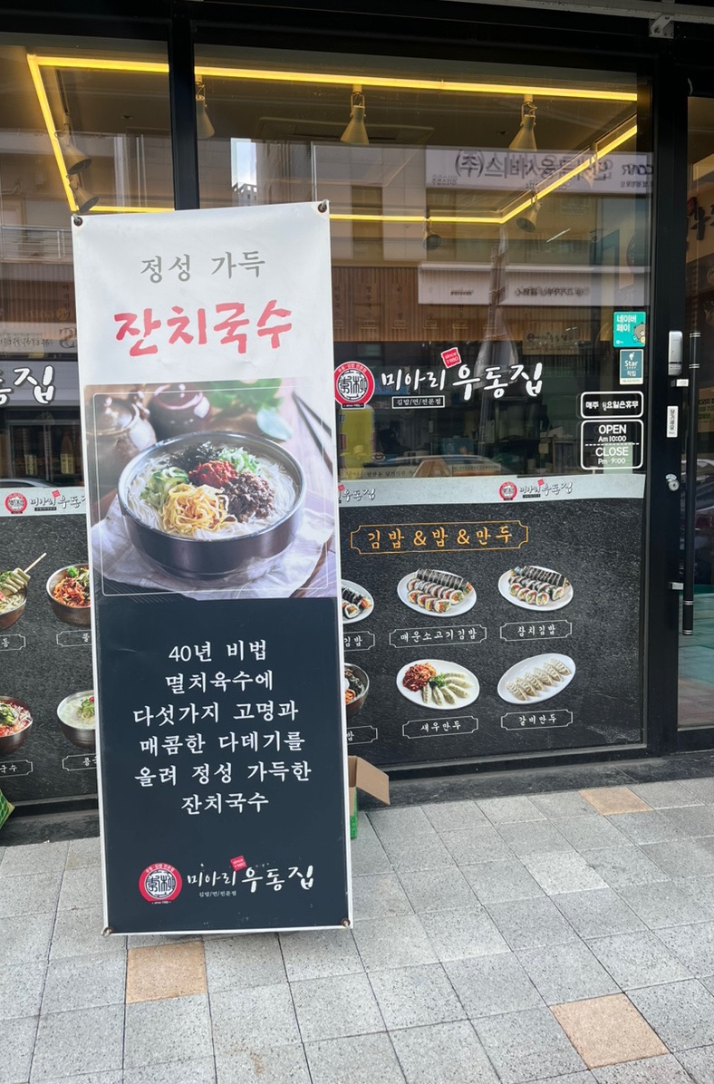 미아리우동집 청주율량점 이미지