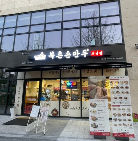 북촌손만두 수원교동사거리점 이미지