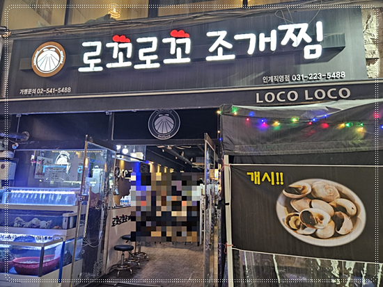 로꼬로꼬조개찜 이미지