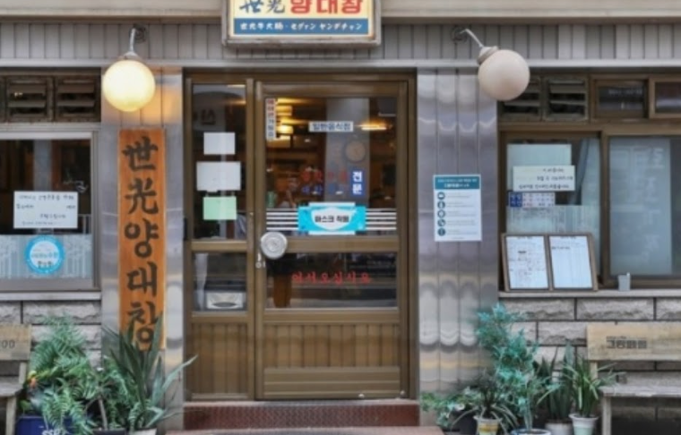 세광양대창 이미지