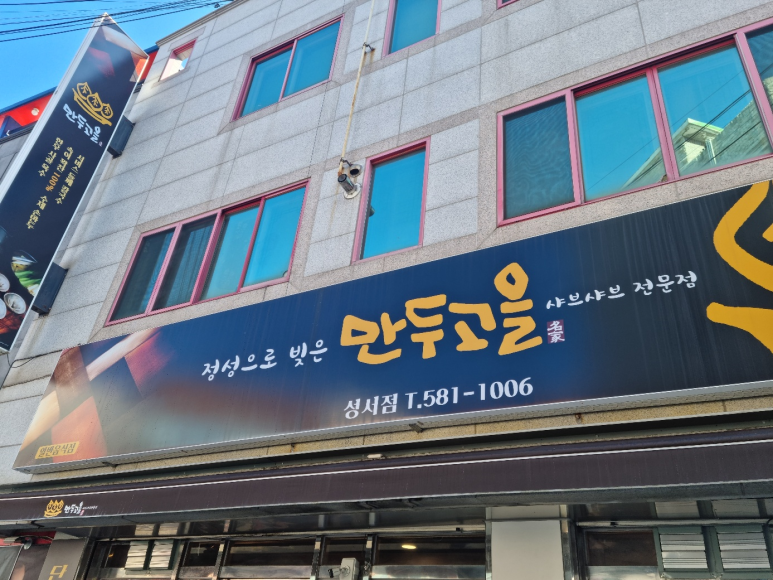 만두고을성서점 이미지