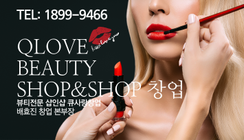 큐사랑&뷰티 이미지