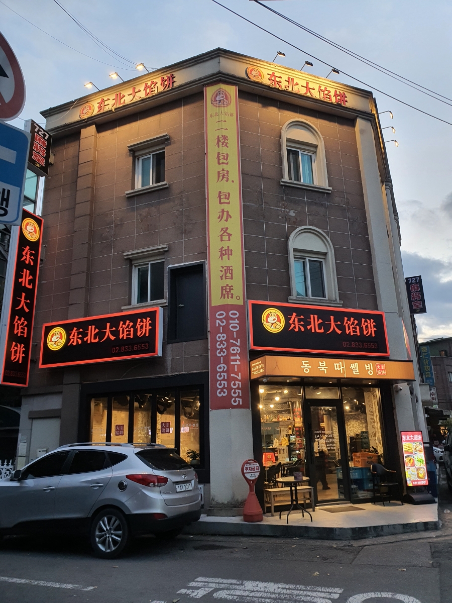 동북따쎌빙 대표 사진