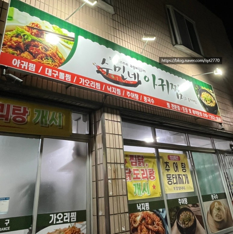 수민네아귀찜 이미지