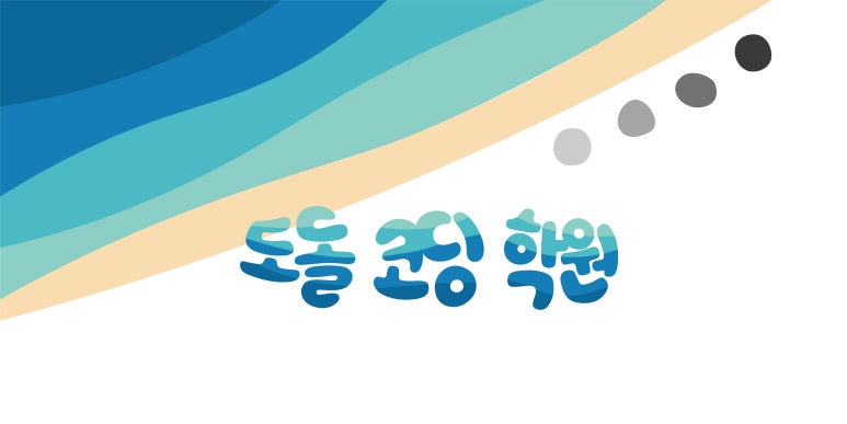 도돌코딩학원 이미지