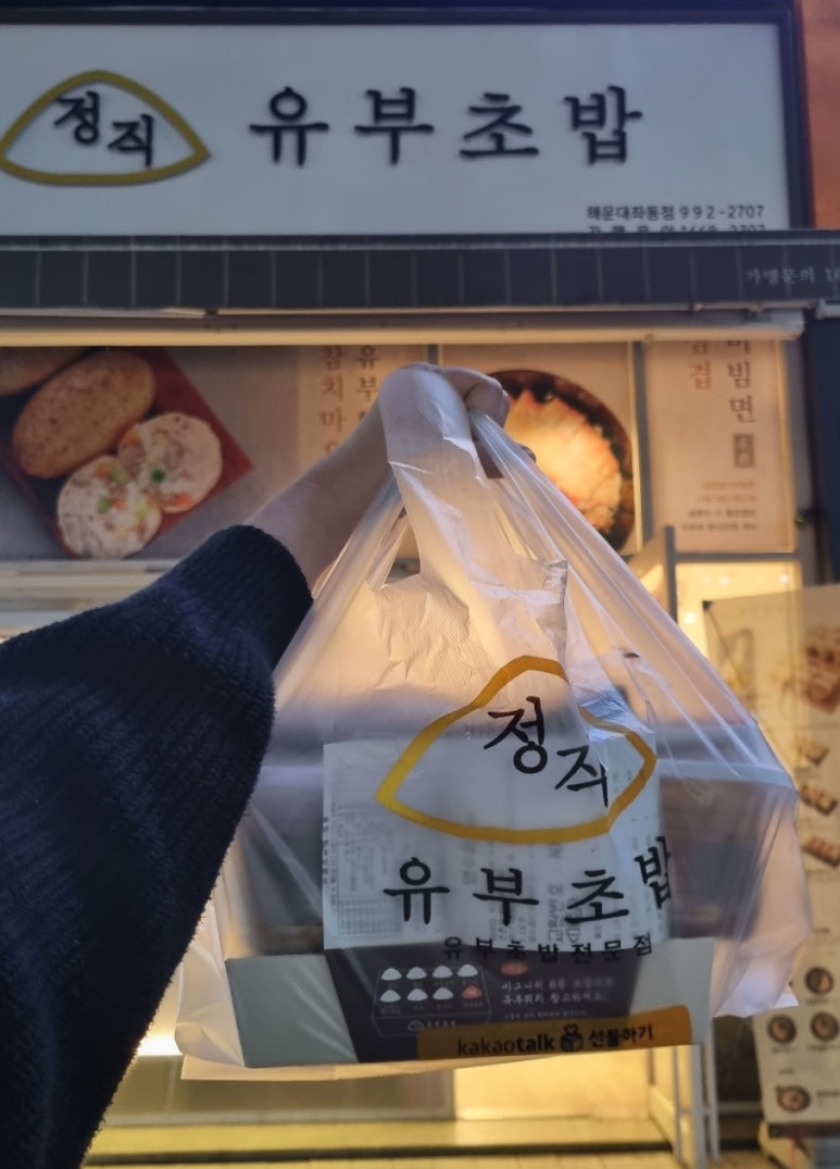 정직 유부 좌동점 이미지