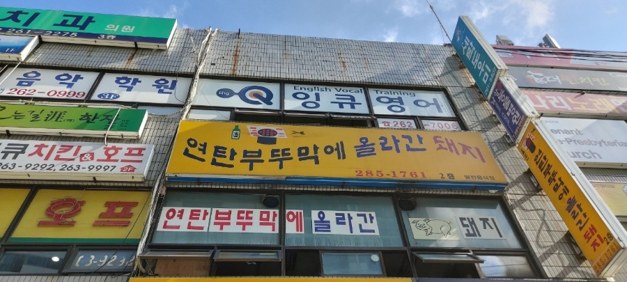 연탄부뚜막에올라간돼지 이미지