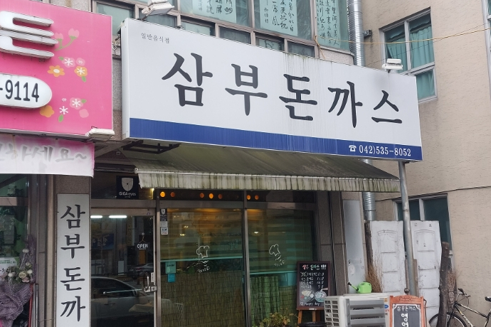 삼부돈까스 이미지
