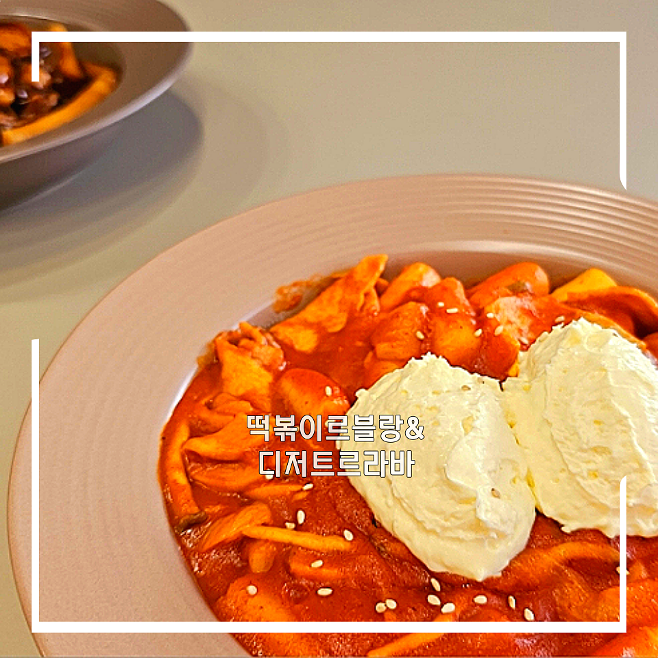 떡볶이르블랑&디저트르라바 이미지