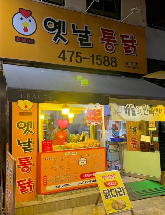 옛날통닭송정점 이미지