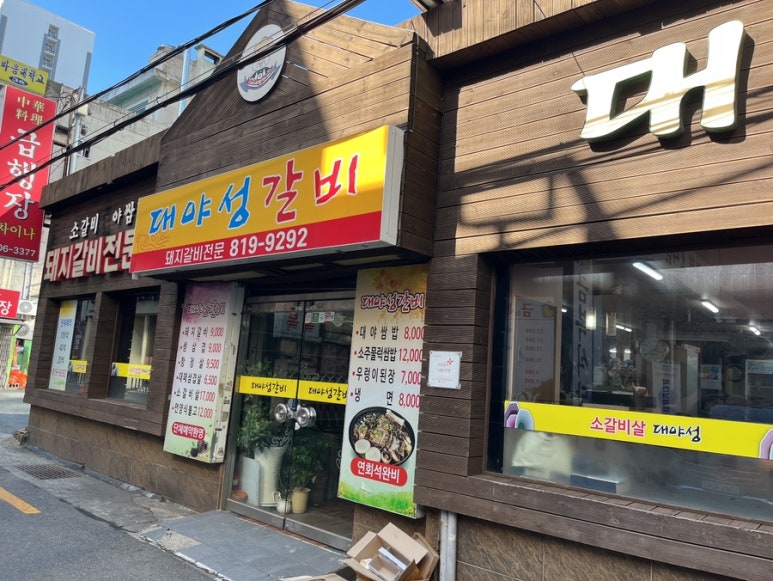 대야성갈비 이미지