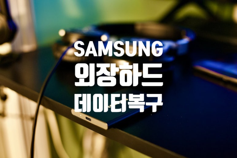 천안외장하드복구센터 이미지