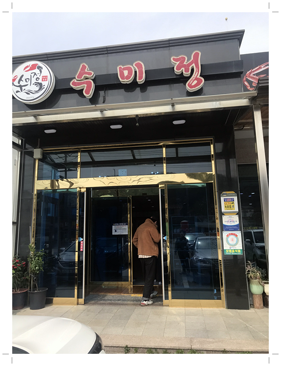 수미정 이미지