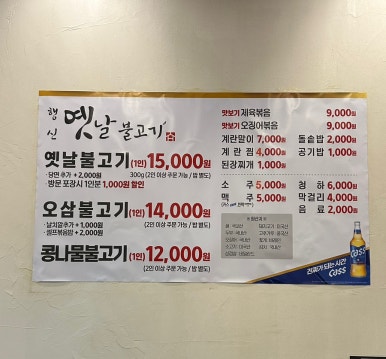 행신옛날불고기 이미지