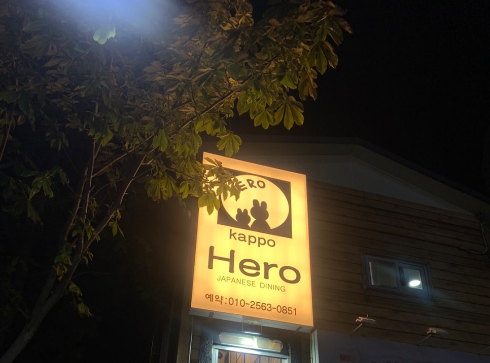 갓포 HERO 이미지
