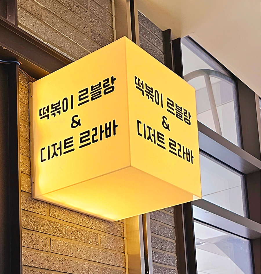 떡볶이르블랑&디저트르라바 이미지