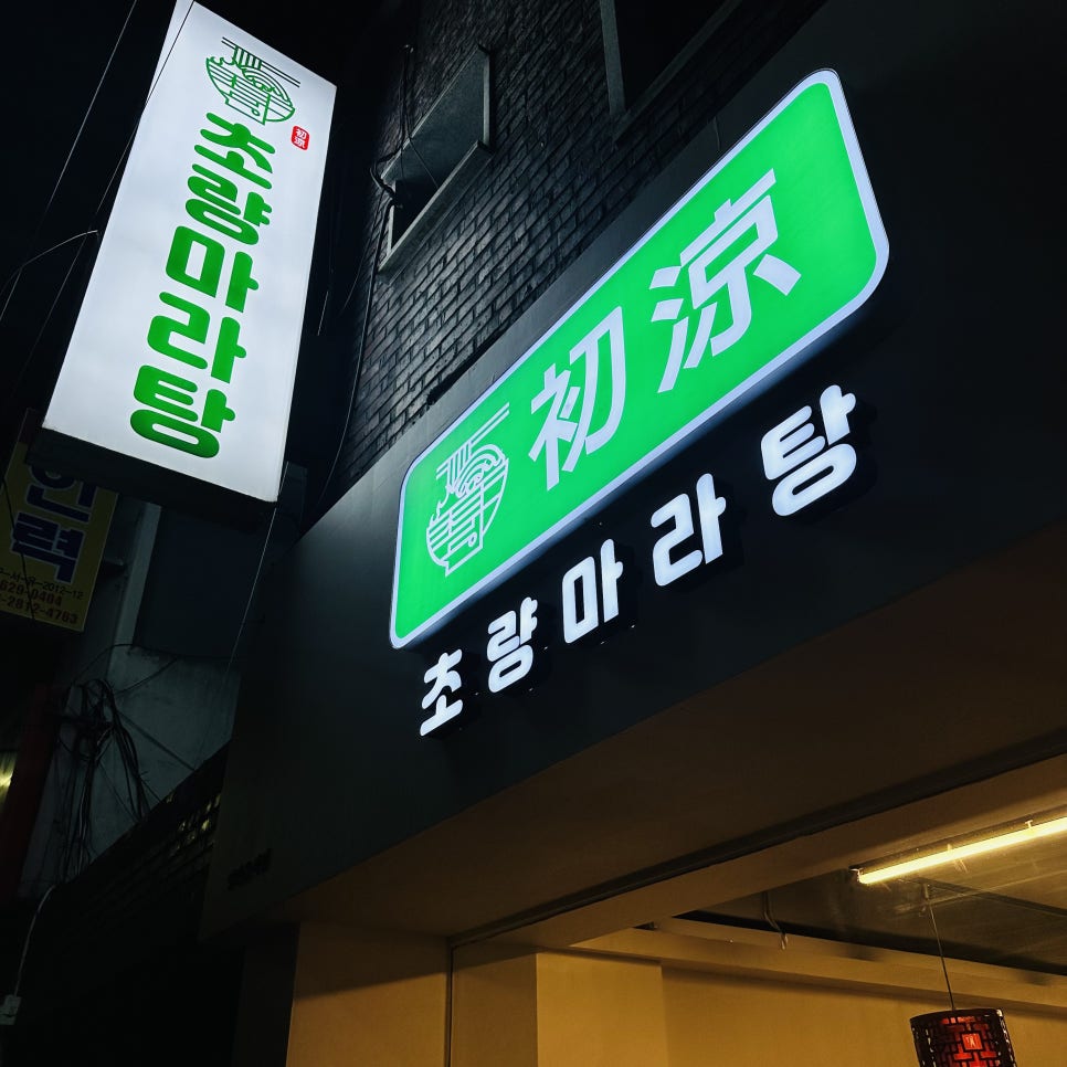 초량마라탕대명점 이미지