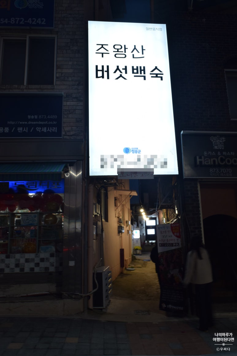 주왕산버섯백숙 이미지