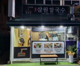 삼원칼국수충무점 이미지
