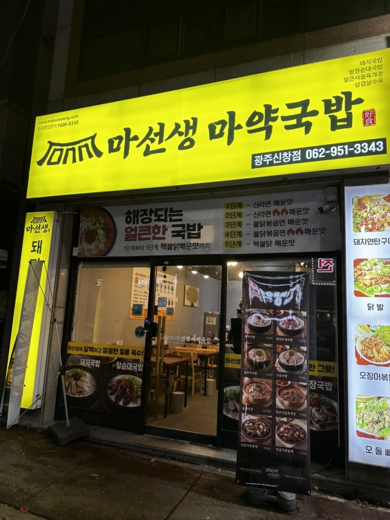 마선생마약국밥광주신창점 이미지