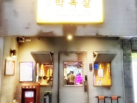 대세박목살 이미지