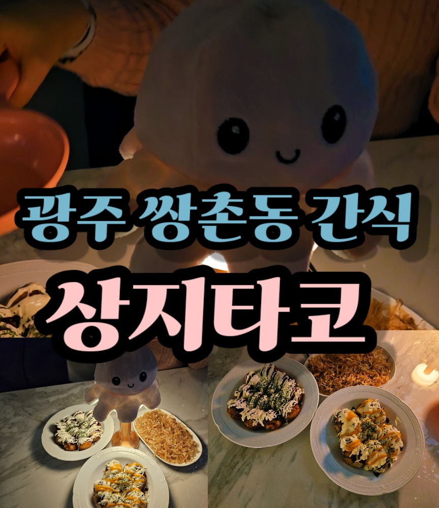 상지타코 이미지