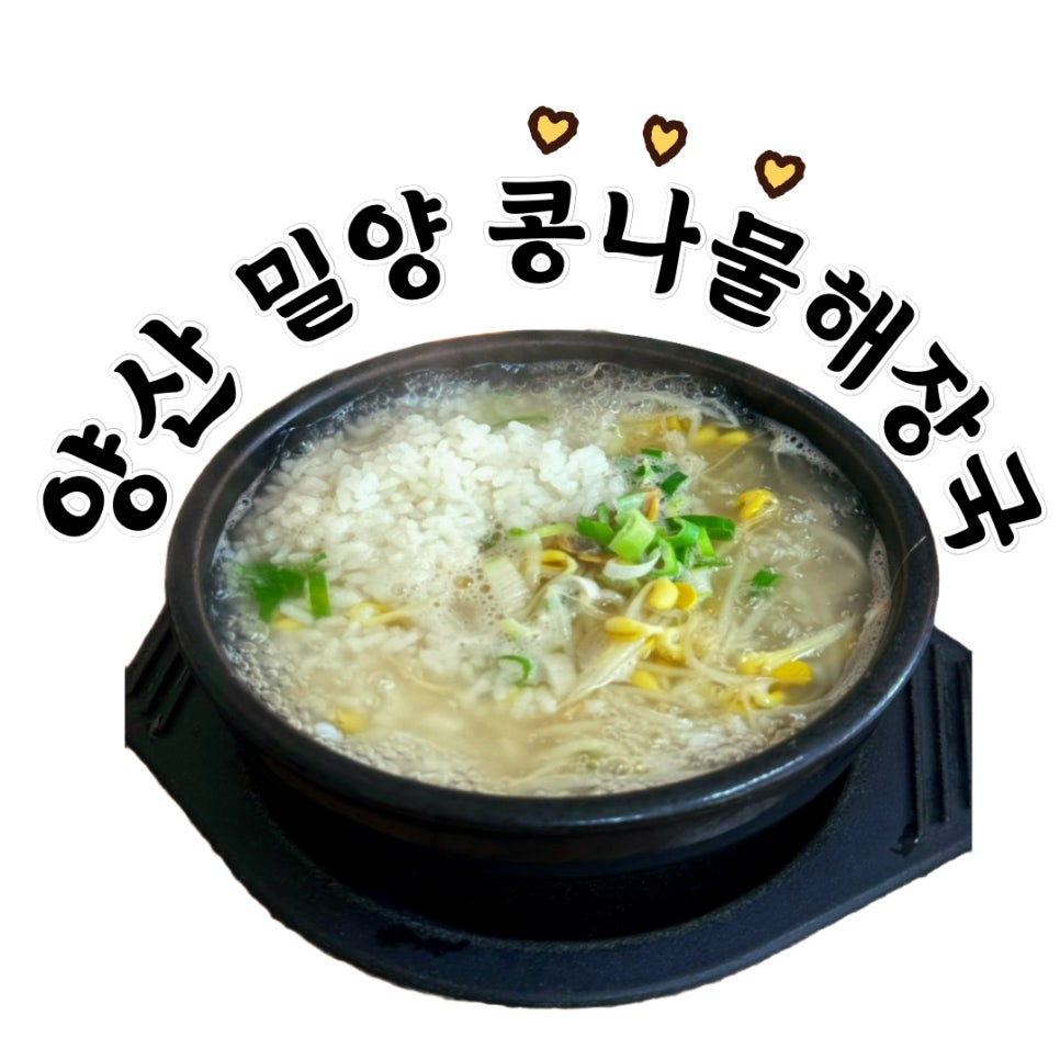 밀양콩나물해장국 이미지