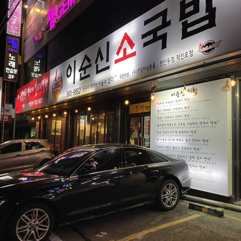 이순신소국밥천안두정점 이미지