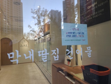 막내딸집 건어물 유니시티점 이미지