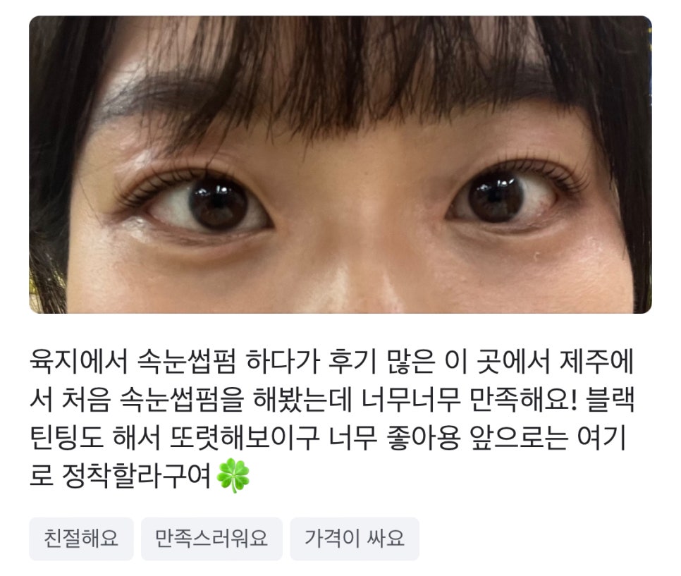마론뷰티제주속눈썹 이미지