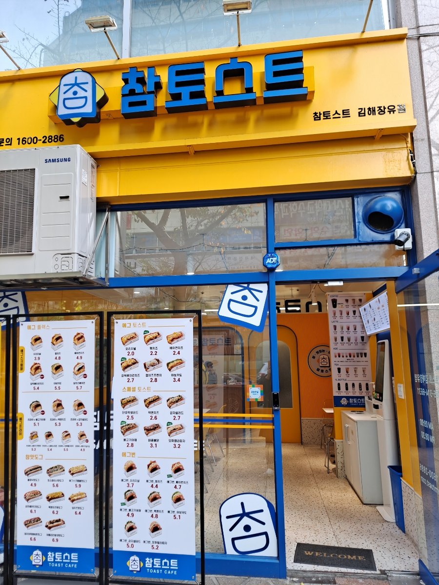 참토스트 김해장유점 이미지