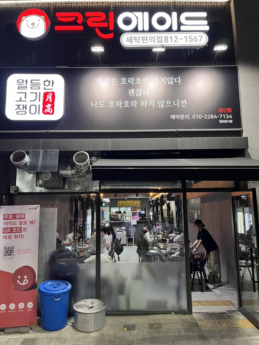 월등한고기쟁이 중산점 이미지