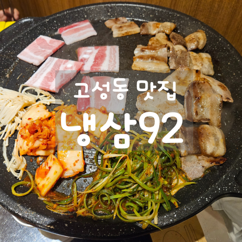 냉삼92 이미지