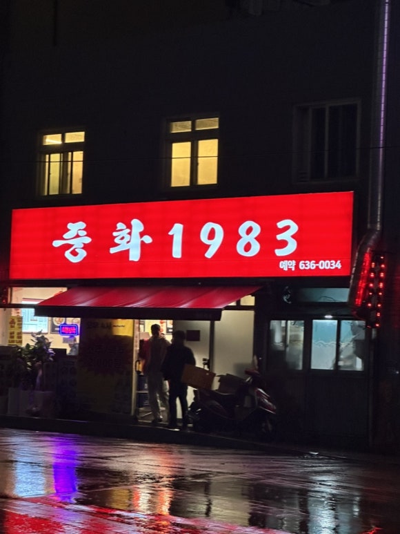 중화1983 이미지