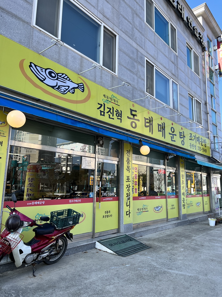 김진혁동태매운탕 이미지