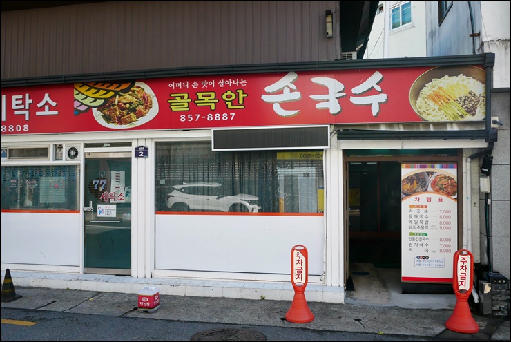 골목안손국수 이미지