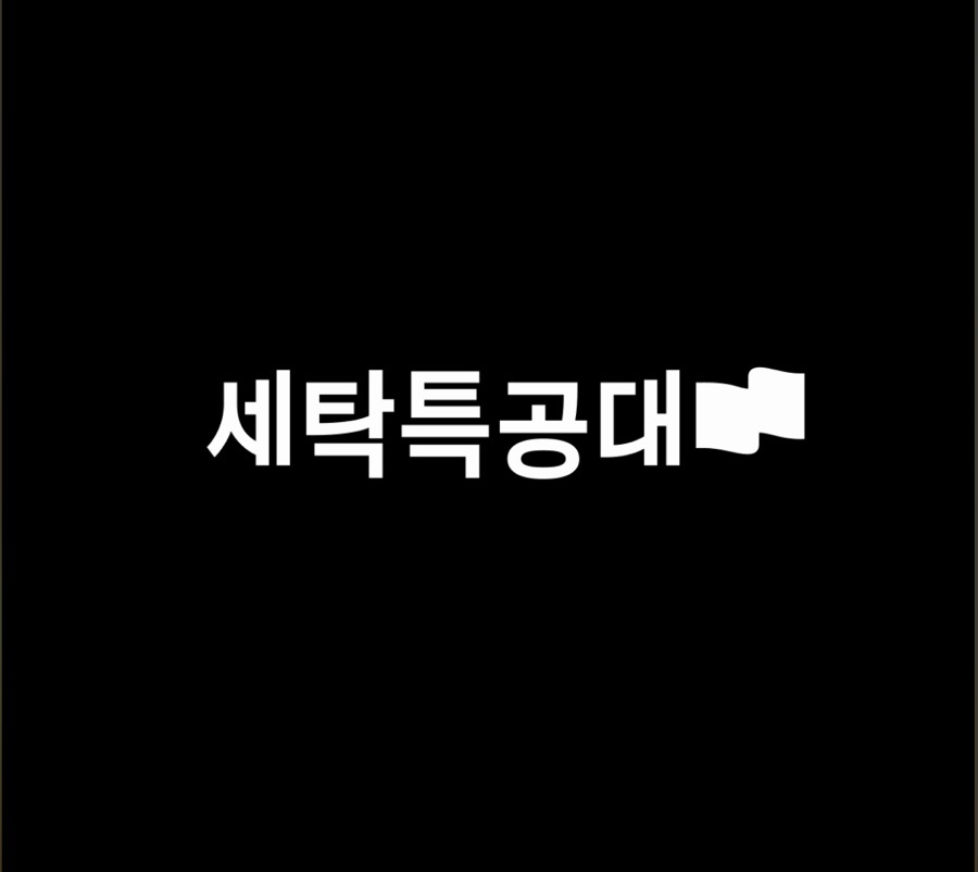세탁특공대 이미지