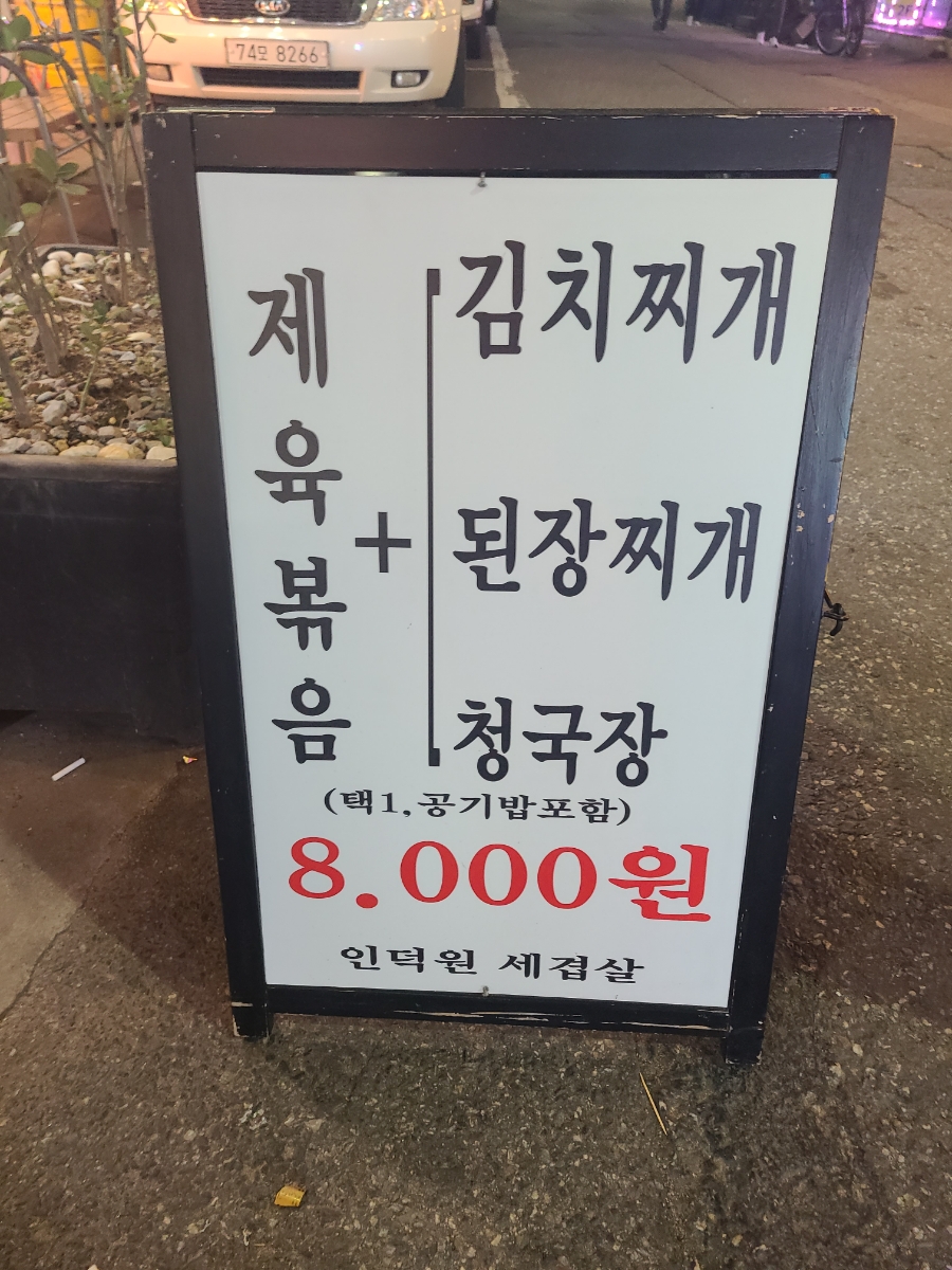 인덕원세겹살 이미지